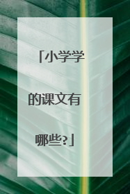 小学学的课文有哪些?