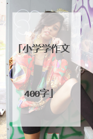 小学学作文400字