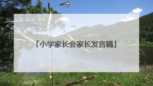 小学家长会家长发言稿