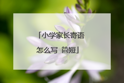 小学家长寄语怎么写 简短