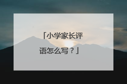 小学家长评语怎么写？