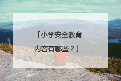 小学安全教育内容有哪些？
