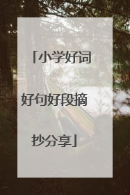 小学好词好句好段摘抄分享