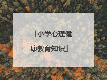 小学心理健康教育知识