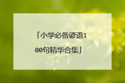 小学必备谚语100句精华合集