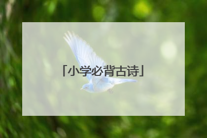 小学必背古诗