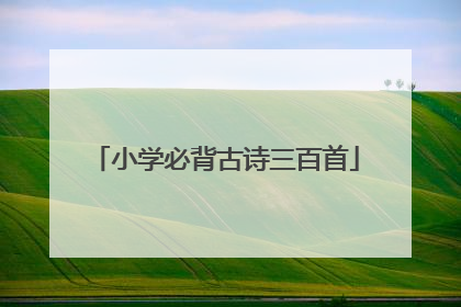 小学必背古诗三百首