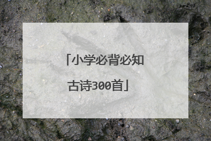 小学必背必知古诗300首