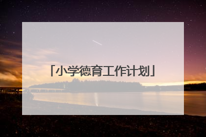 小学德育工作计划