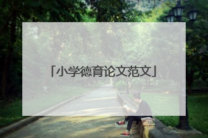 小学德育论文范文