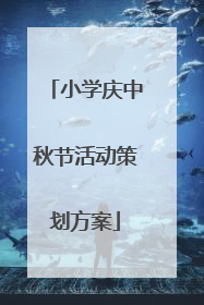 小学庆中秋节活动策划方案