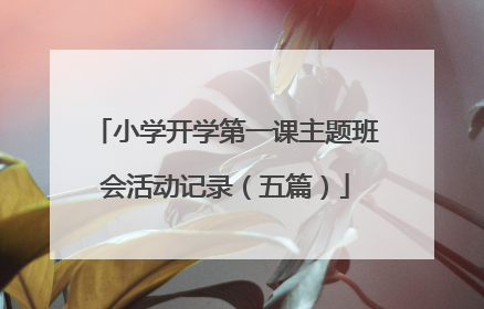 小学开学第一课主题班会活动记录(五篇)