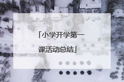 小学开学第一课活动总结