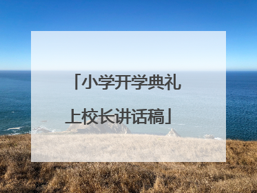 小学开学典礼上校长讲话稿