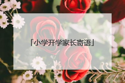 小学开学家长寄语