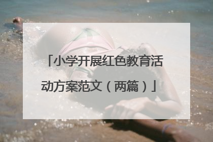 小学开展红色教育活动方案范文(两篇)