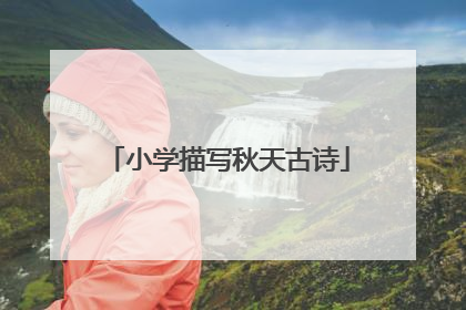 小学描写秋天古诗