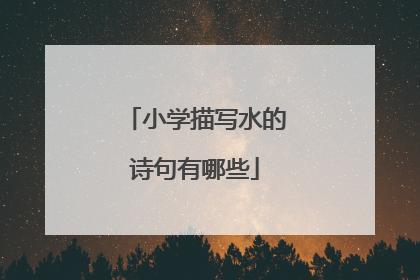 小学描写水的诗句有哪些