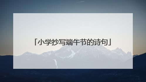 小学抄写端午节的诗句