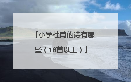 小学杜甫的诗有哪些（10首以上）