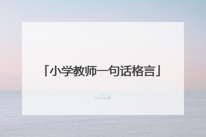 小学教师一句话格言