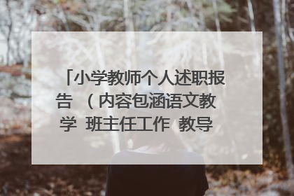 小学教师个人述职报告 (内容包涵语文教学 班主任工作 教导主任工作的)