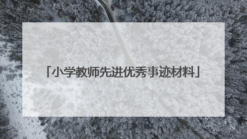 小学教师先进优秀事迹材料