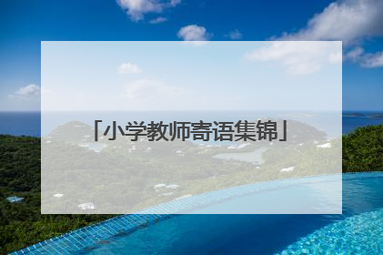小学教师寄语集锦