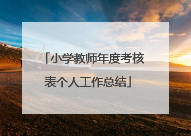 小学教师年度考核表个人工作总结