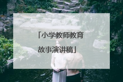 小学教师教育故事演讲稿