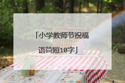 小学教师节祝福语简短10字