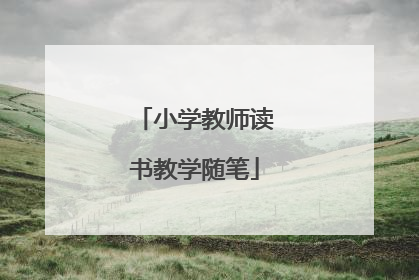 小学教师读书教学随笔