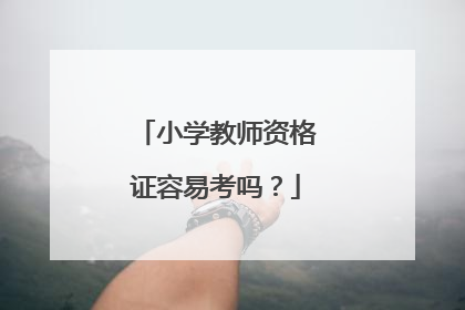 小学教师资格证容易考吗?