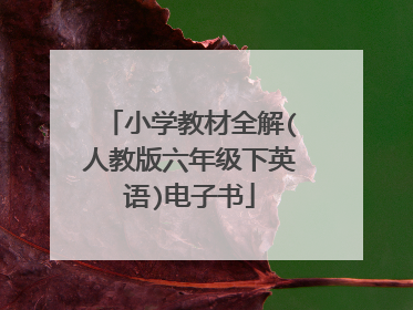 小学教材全解(人教版六年级下英语)电子书