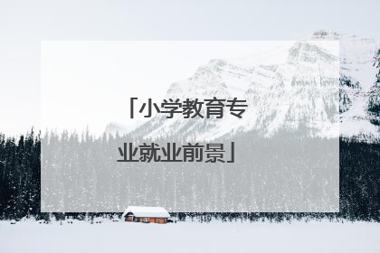 小学教育专业就业前景
