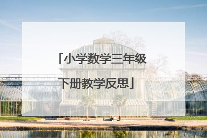 小学数学三年级下册教学反思