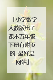 小学数学人教版电子课本五年级下册有附页的 最好是网站