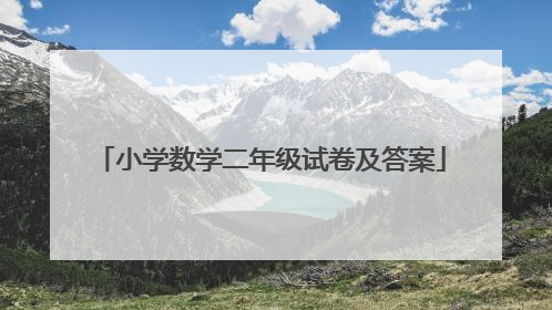 小学数学二年级试卷及答案