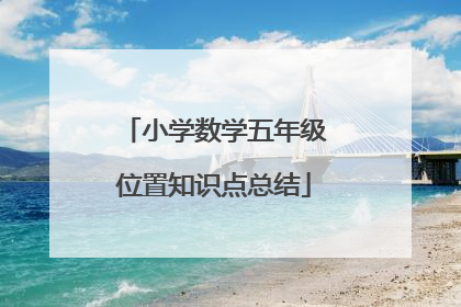 小学数学五年级位置知识点总结