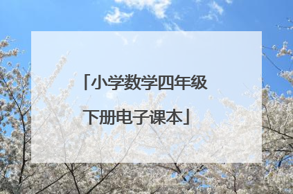 小学数学四年级下册电子课本