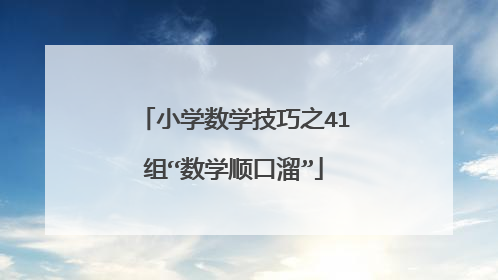 小学数学技巧之41组“数学顺口溜”