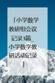 小学数学教研组会议记录3篇_小学数学教研活动记录