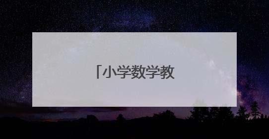 小学数学教学工作总结