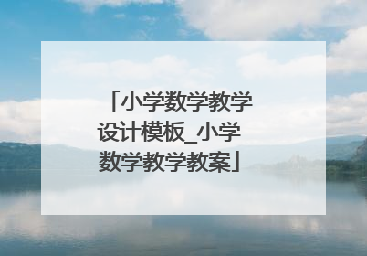 小学数学教学设计模板_小学数学教学教案