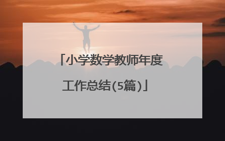 小学数学教师年度工作总结(5篇)