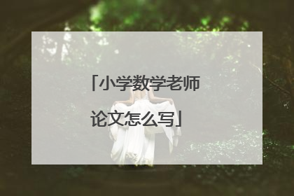 小学数学老师论文怎么写