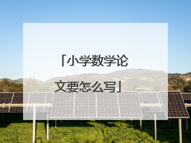小学数学论文要怎么写