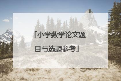 小学数学论文题目与选题参考