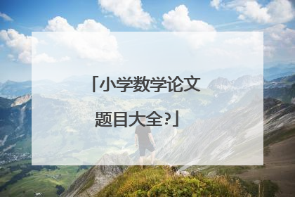 小学数学论文题目大全?