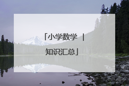 小学数学 | 知识汇总